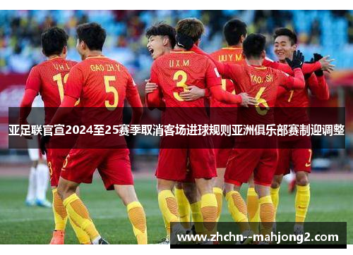 亚足联官宣2024至25赛季取消客场进球规则亚洲俱乐部赛制迎调整 亚足联官宣2024至25赛季取消客场进球规则亚洲俱乐部赛制迎调整