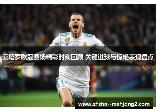 劳塔罗欧冠赛场精彩时刻回顾 关键进球与惊艳表现盘点 劳塔罗欧冠赛场精彩时刻回顾 关键进球与惊艳表现盘点
