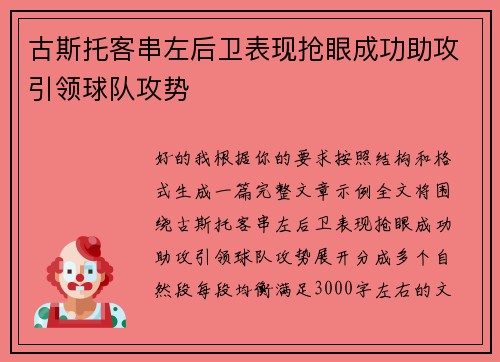 古斯托客串左后卫表现抢眼成功助攻引领球队攻势 古斯托客串左后卫表现抢眼成功助攻引领球队攻势
