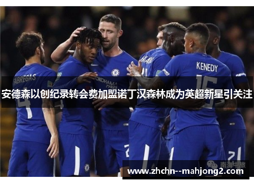 安德森以创纪录转会费加盟诺丁汉森林成为英超新星引关注 安德森以创纪录转会费加盟诺丁汉森林成为英超新星引关注