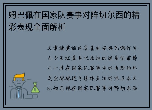 姆巴佩在国家队赛事对阵切尔西的精彩表现全面解析 姆巴佩在国家队赛事对阵切尔西的精彩表现全面解析