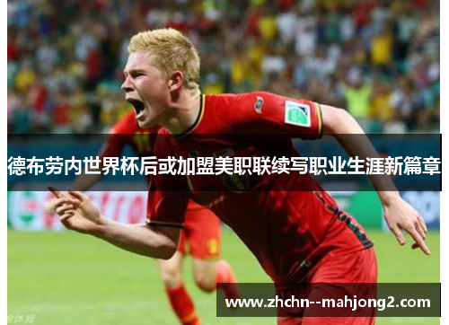 德布劳内世界杯后或加盟美职联续写职业生涯新篇章