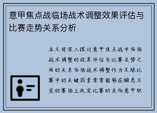 意甲焦点战临场战术调整效果评估与比赛走势关系分析 意甲焦点战临场战术调整效果评估与比赛走势关系分析