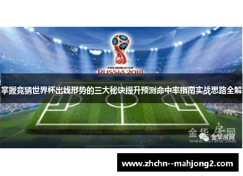 掌握竞猜世界杯出线形势的三大秘诀提升预测命中率指南实战思路全解