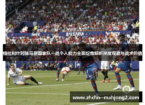 格拉利什对阵马赛国家队一战个人能力全面绽放解析深度观察与战术价值