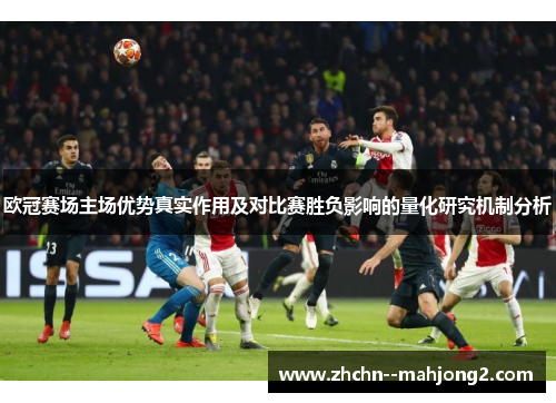 欧冠赛场主场优势真实作用及对比赛胜负影响的量化研究机制分析