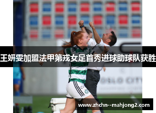 王妍雯加盟法甲第戎女足首秀进球助球队获胜