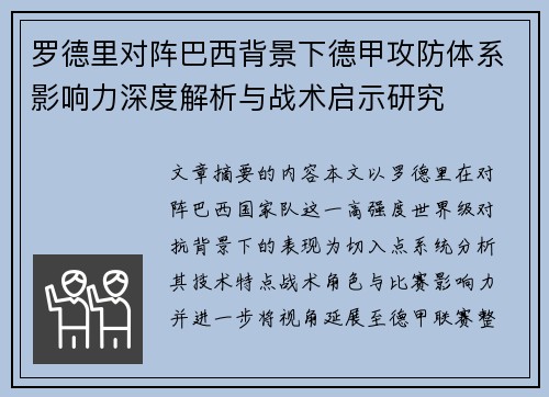 罗德里对阵巴西背景下德甲攻防体系影响力深度解析与战术启示研究