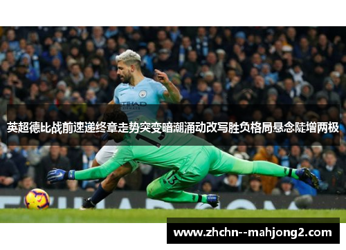 英超德比战前速递终章走势突变暗潮涌动改写胜负格局悬念陡增两极 英超德比战前速递终章走势突变暗潮涌动改写胜负格局悬念陡增两极