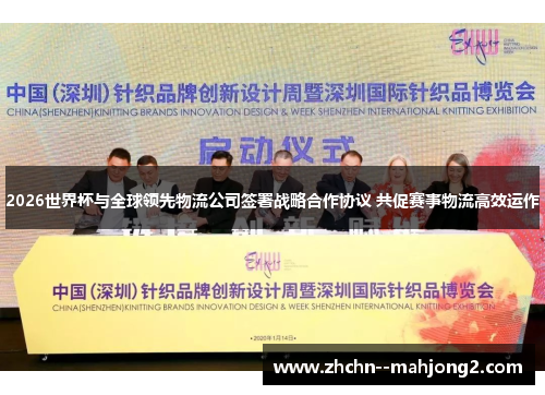 2026世界杯与全球领先物流公司签署战略合作协议 共促赛事物流高效运作