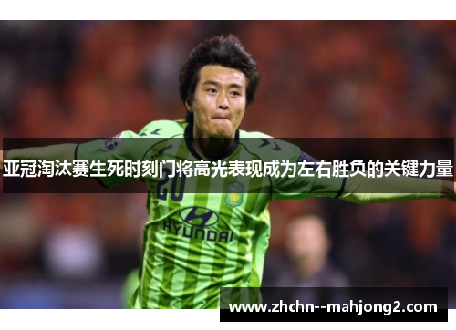 亚冠淘汰赛生死时刻门将高光表现成为左右胜负的关键力量