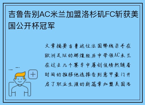吉鲁告别AC米兰加盟洛杉矶FC斩获美国公开杯冠军
