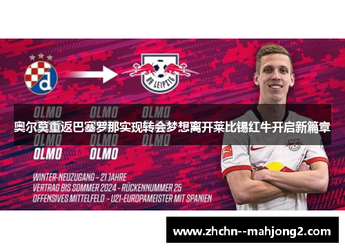 奥尔莫重返巴塞罗那实现转会梦想离开莱比锡红牛开启新篇章