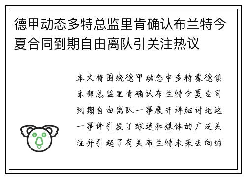 德甲动态多特总监里肯确认布兰特今夏合同到期自由离队引关注热议