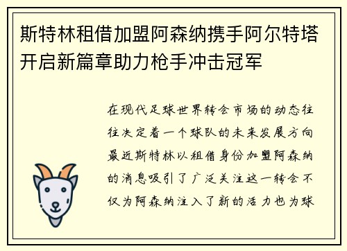 斯特林租借加盟阿森纳携手阿尔特塔开启新篇章助力枪手冲击冠军