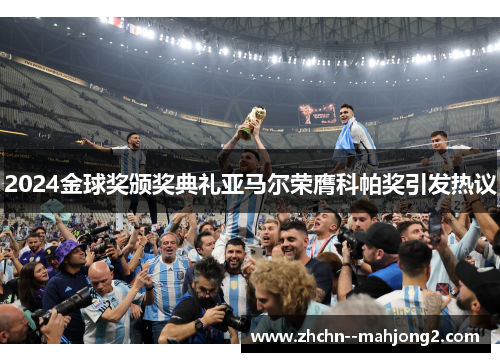 2024金球奖颁奖典礼亚马尔荣膺科帕奖引发热议 2024金球奖颁奖典礼亚马尔荣膺科帕奖引发热议
