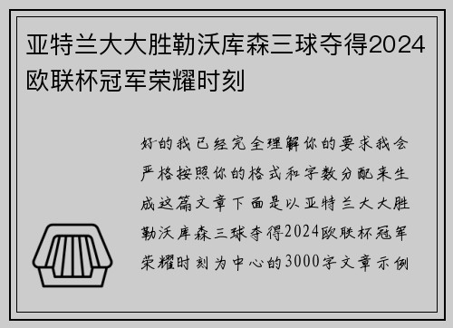 亚特兰大大胜勒沃库森三球夺得2024欧联杯冠军荣耀时刻