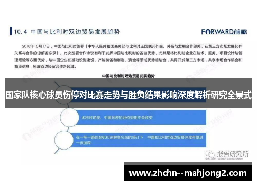 国家队核心球员伤停对比赛走势与胜负结果影响深度解析研究全景式 国家队核心球员伤停对比赛走势与胜负结果影响深度解析研究全景式
