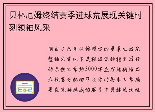贝林厄姆终结赛季进球荒展现关键时刻领袖风采