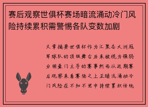 赛后观察世俱杯赛场暗流涌动冷门风险持续累积需警惕各队变数加剧