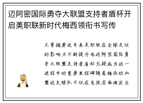 迈阿密国际勇夺大联盟支持者盾杯开启美职联新时代梅西领衔书写传 迈阿密国际勇夺大联盟支持者盾杯开启美职联新时代梅西领衔书写传