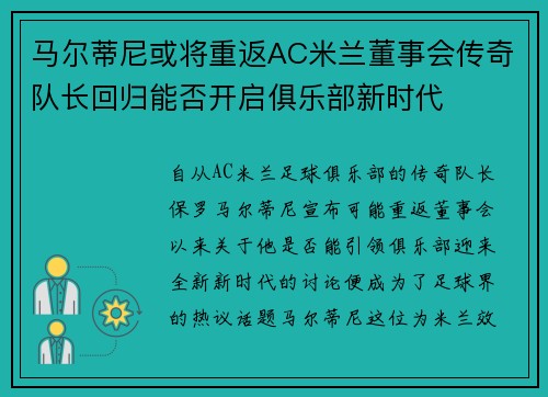 马尔蒂尼或将重返AC米兰董事会传奇队长回归能否开启俱乐部新时代