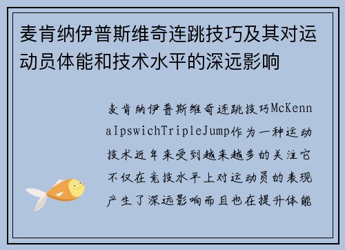 麦肯纳伊普斯维奇连跳技巧及其对运动员体能和技术水平的深远影响