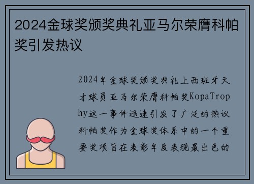 2024金球奖颁奖典礼亚马尔荣膺科帕奖引发热议