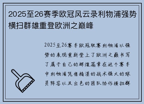 2025至26赛季欧冠风云录利物浦强势横扫群雄重登欧洲之巅峰 2025至26赛季欧冠风云录利物浦强势横扫群雄重登欧洲之巅峰
