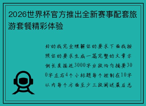 2026世界杯官方推出全新赛事配套旅游套餐精彩体验