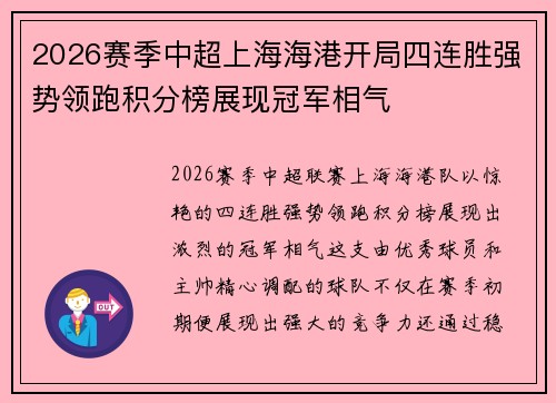 2026赛季中超上海海港开局四连胜强势领跑积分榜展现冠军相气