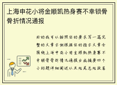 上海申花小将金顺凯热身赛不幸锁骨骨折情况通报