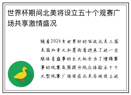 世界杯期间北美将设立五十个观赛广场共享激情盛况