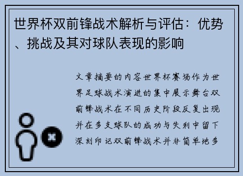 世界杯双前锋战术解析与评估:优势、挑战及其对球队表现的影响 世界杯双前锋战术解析与评估:优势、挑战及其对球队表现的影响