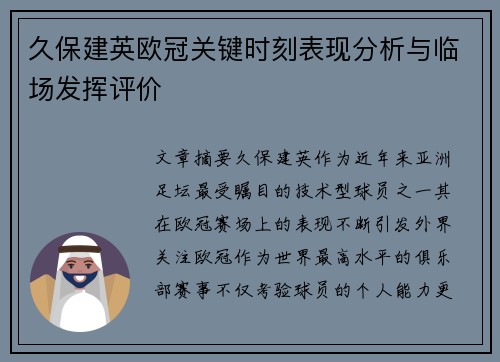 久保建英欧冠关键时刻表现分析与临场发挥评价