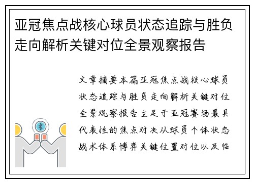 亚冠焦点战核心球员状态追踪与胜负走向解析关键对位全景观察报告