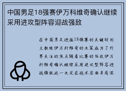 中国男足18强赛伊万科维奇确认继续采用进攻型阵容迎战强敌
