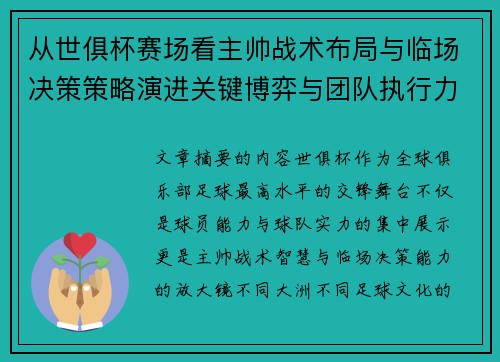 从世俱杯赛场看主帅战术布局与临场决策策略演进关键博弈与团队执行力