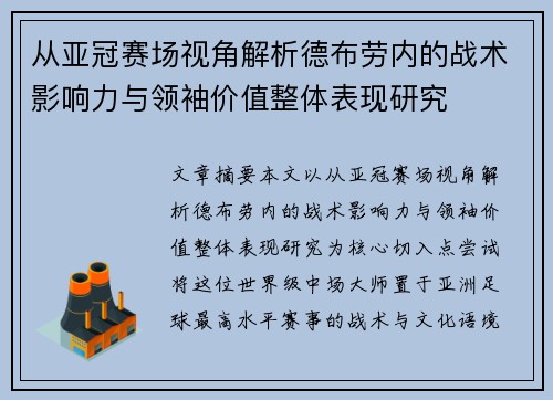 从亚冠赛场视角解析德布劳内的战术影响力与领袖价值整体表现研究