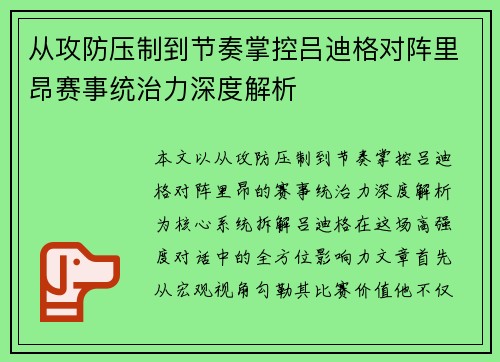 从攻防压制到节奏掌控吕迪格对阵里昂赛事统治力深度解析