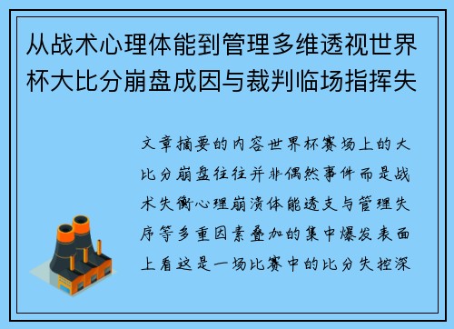 从战术心理体能到管理多维透视世界杯大比分崩盘成因与裁判临场指挥失衡
