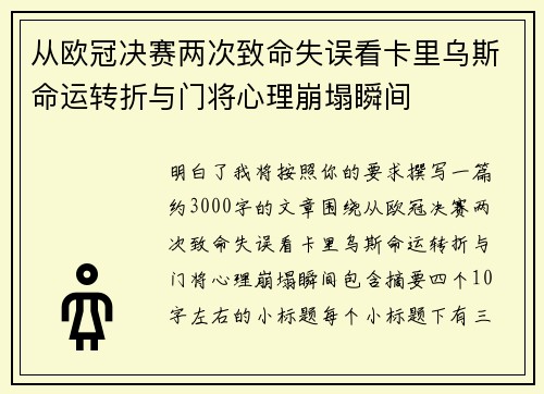 从欧冠决赛两次致命失误看卡里乌斯命运转折与门将心理崩塌瞬间