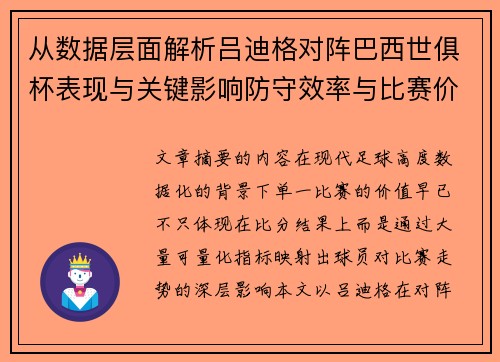 从数据层面解析吕迪格对阵巴西世俱杯表现与关键影响防守效率与比赛价值
