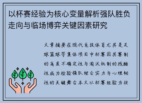 以杯赛经验为核心变量解析强队胜负走向与临场博弈关键因素研究