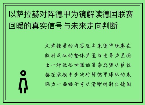以萨拉赫对阵德甲为镜解读德国联赛回暖的真实信号与未来走向判断