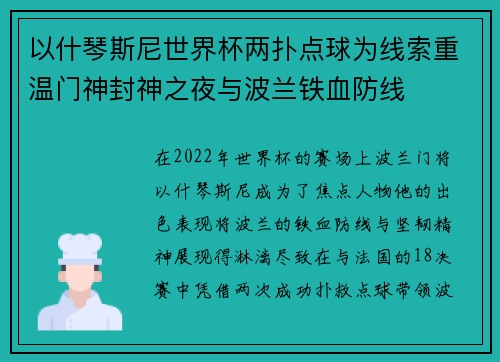 以什琴斯尼世界杯两扑点球为线索重温门神封神之夜与波兰铁血防线