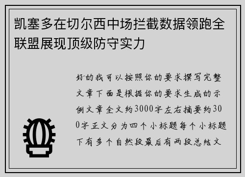凯塞多在切尔西中场拦截数据领跑全联盟展现顶级防守实力