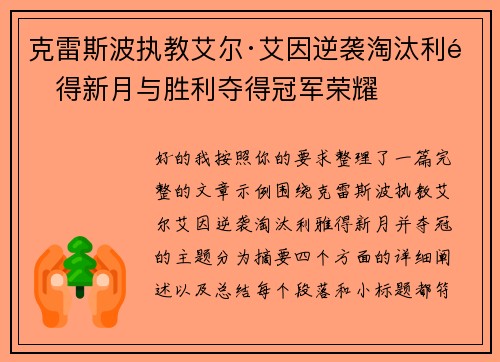 克雷斯波执教艾尔·艾因逆袭淘汰利雅得新月与胜利夺得冠军荣耀