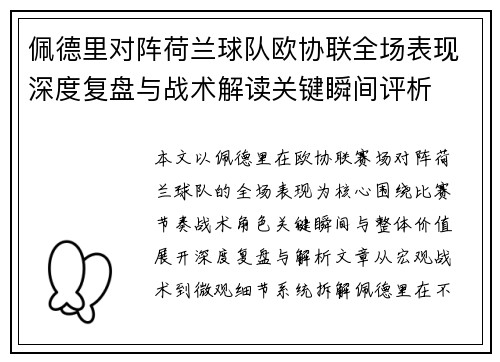 佩德里对阵荷兰球队欧协联全场表现深度复盘与战术解读关键瞬间评析
