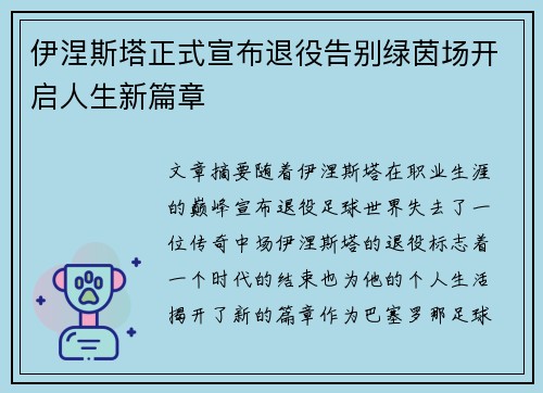 伊涅斯塔正式宣布退役告别绿茵场开启人生新篇章